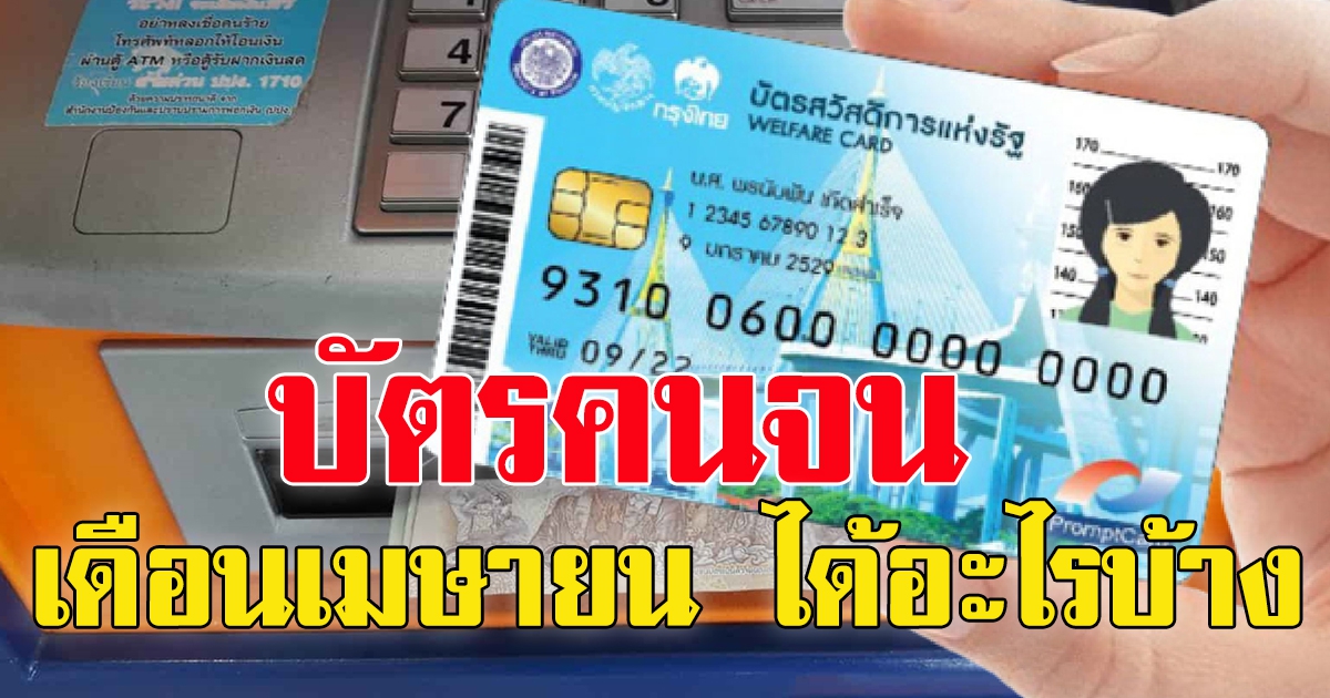 บัตรคนจนเดือน เมษายน 65