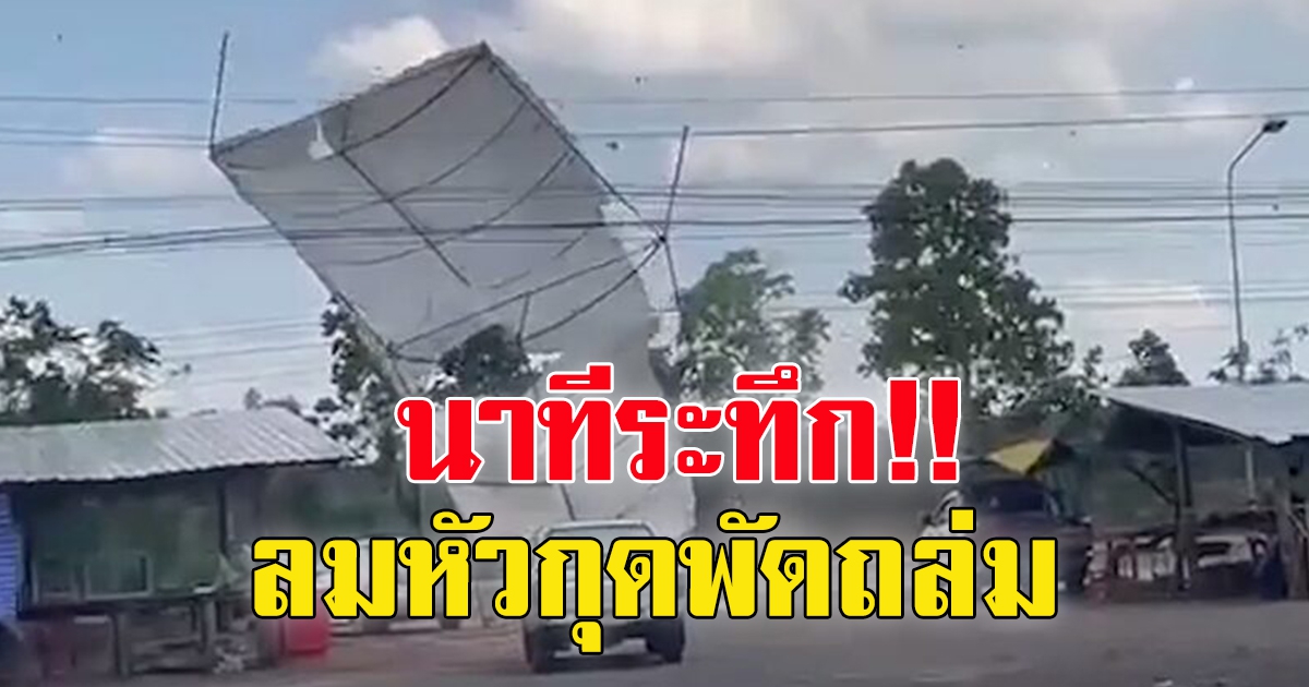 คลิประทึก ลมหัวกุด พัดเต็นท์ตลาดปลิว ไฟชอร์ต