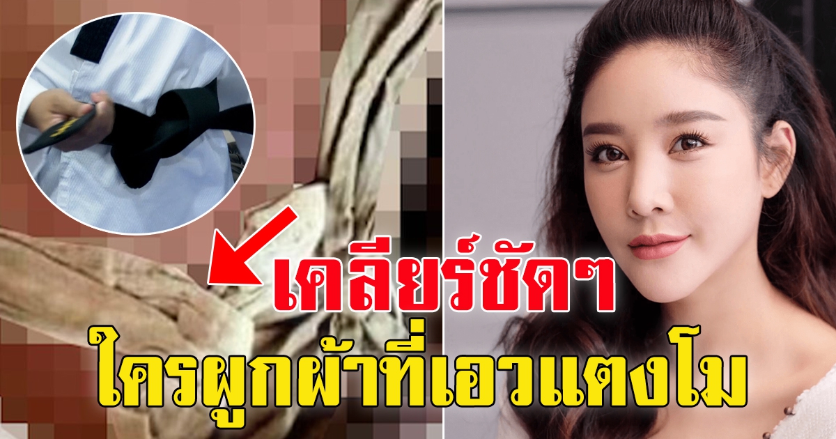 พิรุธผ้าผูกร่างแตงโม คล้ายสายเทควันโด