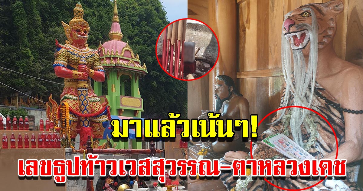 เลขธูป ท้าวเวสสุวรรณ ลอตเตอรี่ ตาหลวงเดช