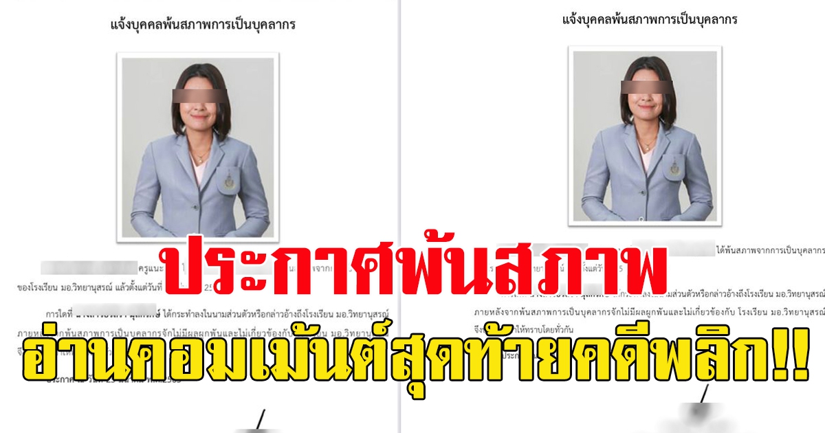 โรงเรียนประกาศพ้นสภาพ บุคลากรสาว