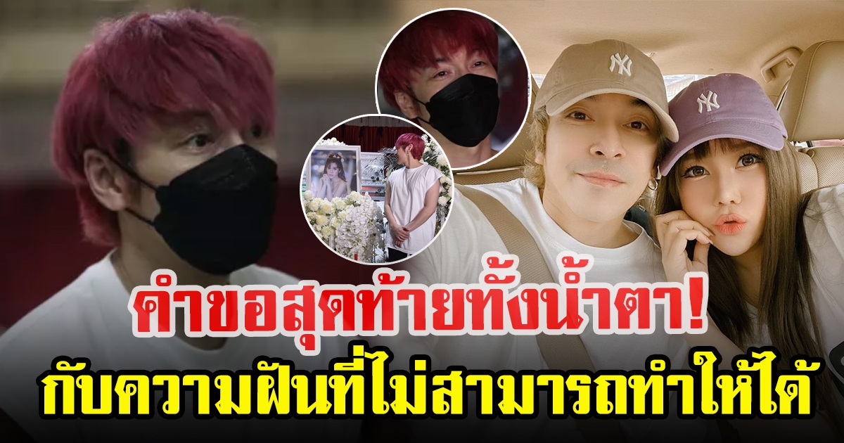 ปู แบล็คเฮด เผยทั้งน้ำตา คำขอสุดท้าย นุ๊กซี่