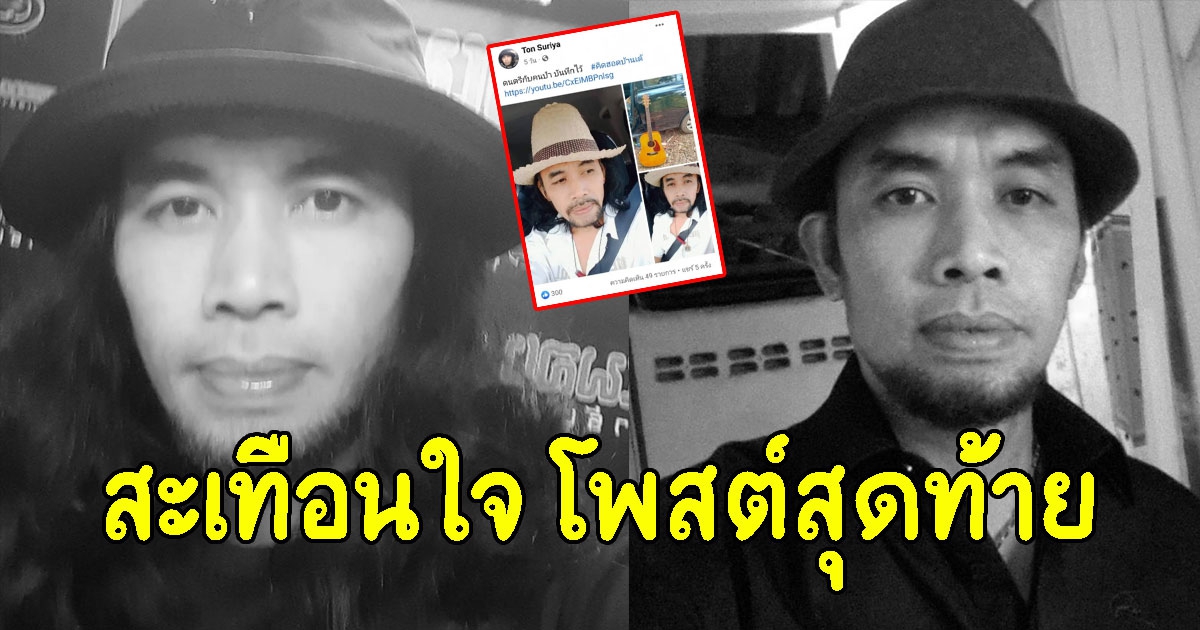 เปิดโพสต์สุดท้าย ต้น ณรา แววตาดูเศร้ามาก