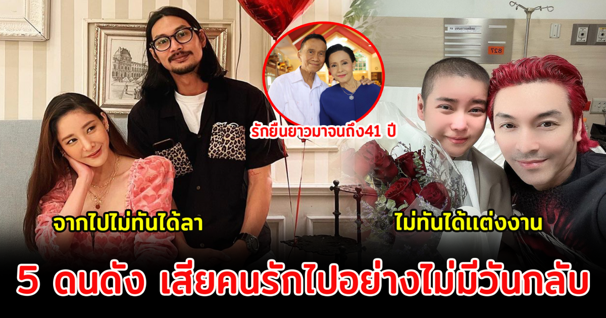 5 ดนดัง จากคนรักไปอย่างไม่มีวันกลับ