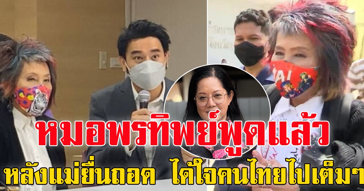 หมอพรทิพย์ พูดแล้ว หลังคุณแม่ภนิดา ยื่นกมธ.  ถอดถอนจาก คดีแตงโม