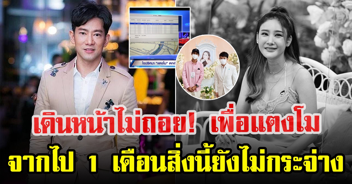 ชาย อานันท์ทวีป สู้ต่อเพื่อ แตงโม