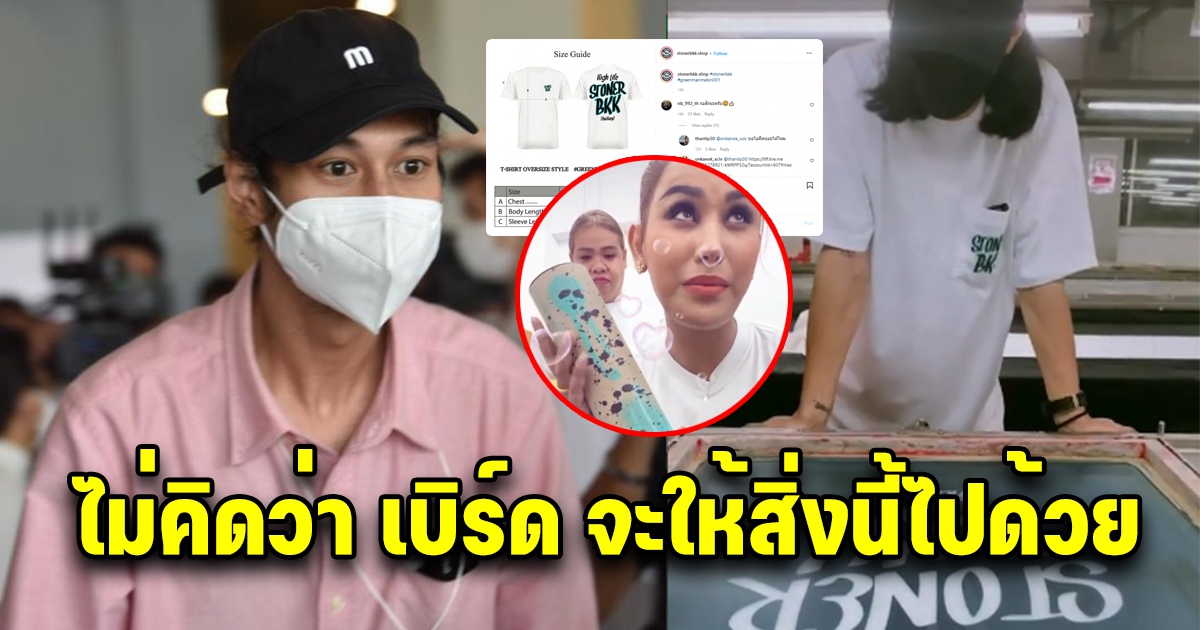 เปิดกล่องที่เบิร์ด เอาใส่เสื้อที่ทำ 1,000 ตัว เพื่อส่งให้คนที่สั่ง