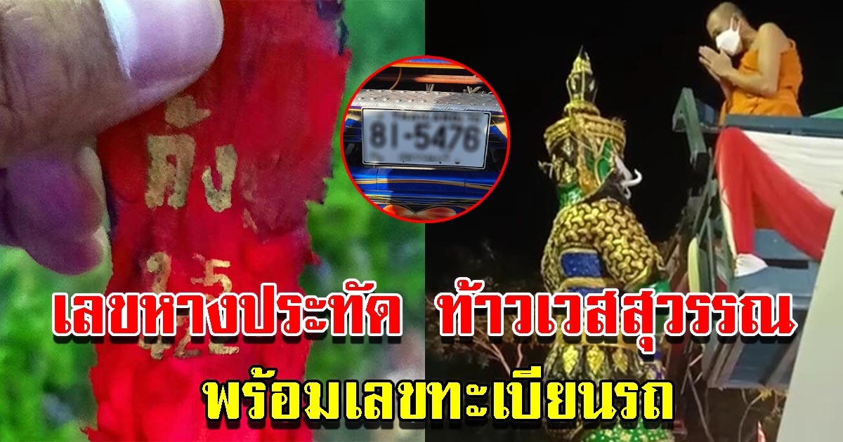 เลขหางประทัด ท้าวเวสสุวรรณ