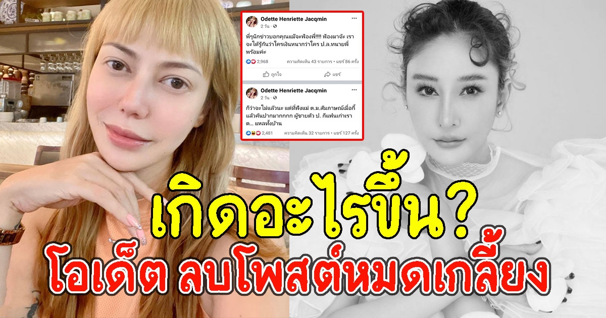 โอเด็ต ลบทุกโพสต์ที่เกี่ยวกับคดีแตงโม ล่าสุดทิ้งท้ายชวนสงสัย