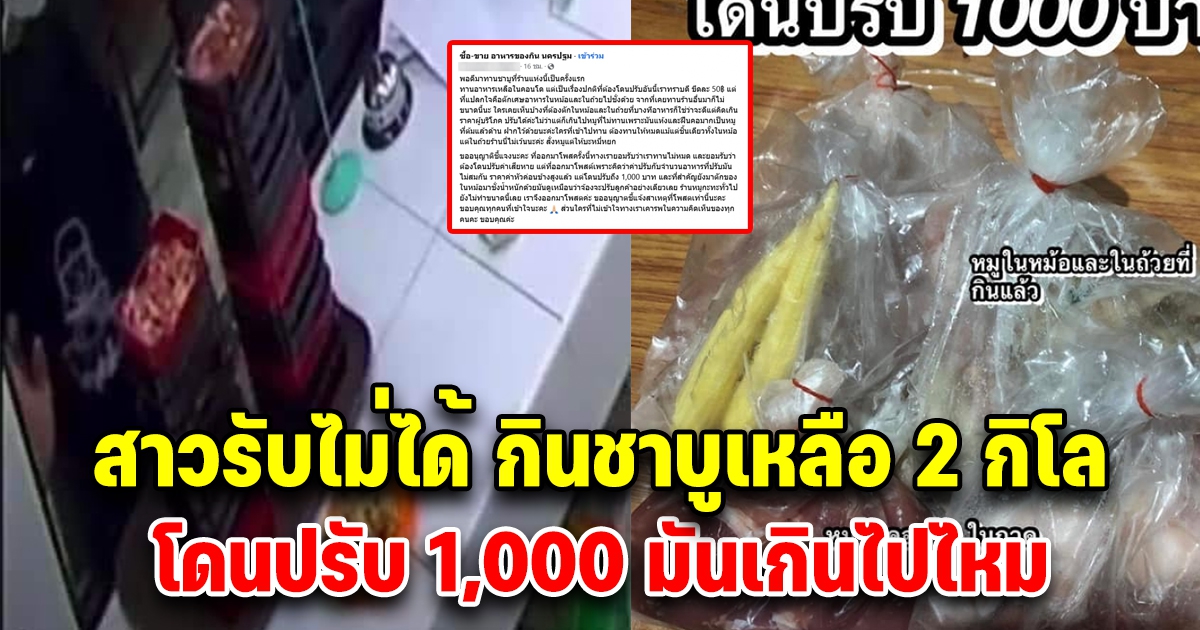 สาวรับไม่ได้ โพสต์ถามโซเชียล กินชาบูเหลือ 2 กก. โดนร้านปรับ 1,000