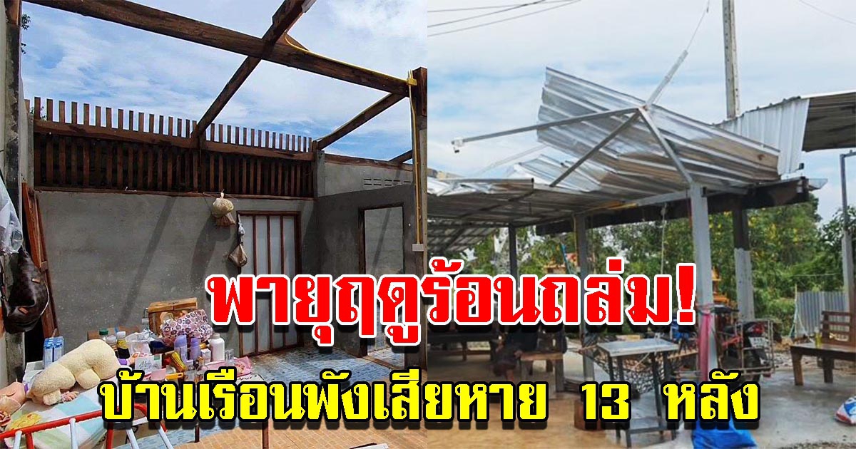 พายุฤดูร้อนถล่ม บ้านเรือนพังเสียหาย 13 หลัง