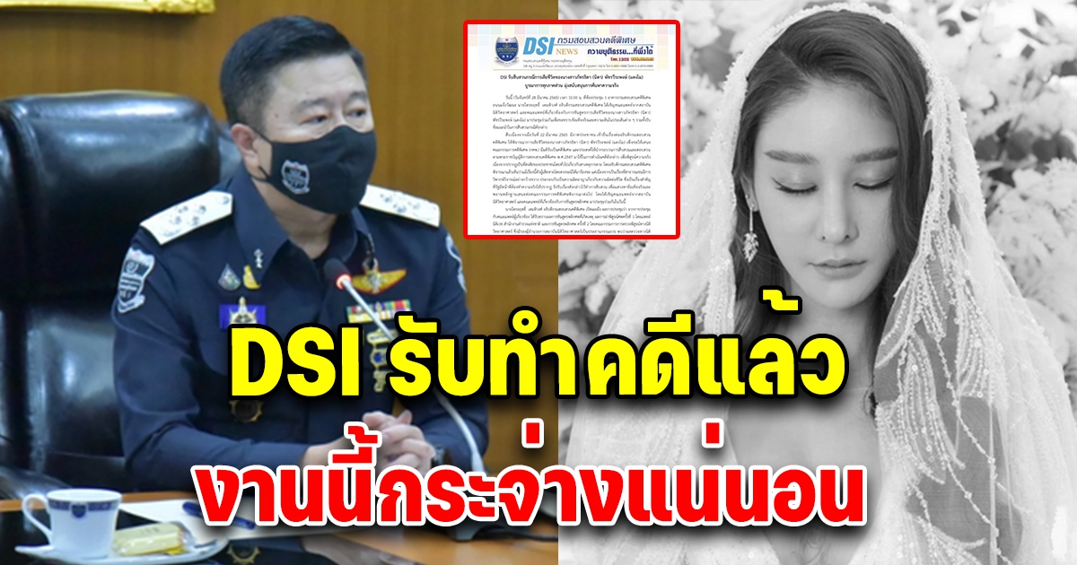 ด่วน DSI รับสืบสวนคดี แตงโม นิดา งานนี้แม๊จะโกรธอีกไหม