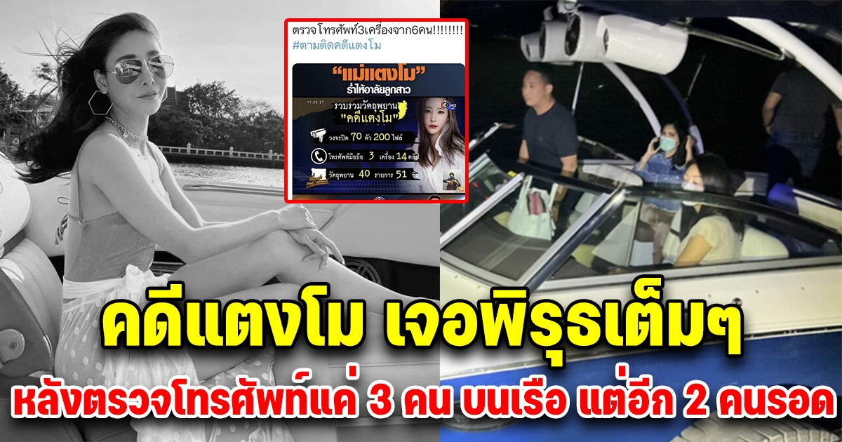 พิรุธอีกแล้ว คดีแตงโม ตำรวจตรวจโทรศัพท์แค่ 3 เครื่อง ทั้งที่บนเรือมี 6 คน