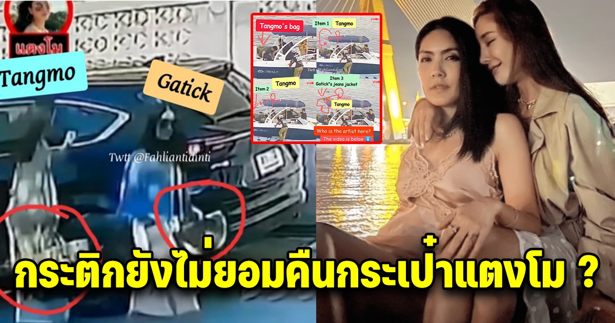 โซเชียลจับพิรุธ กระติก ไม่ได้คืนกระเป๋า แตงโม แถมมองกล้องวงจรปิดทุกจุด