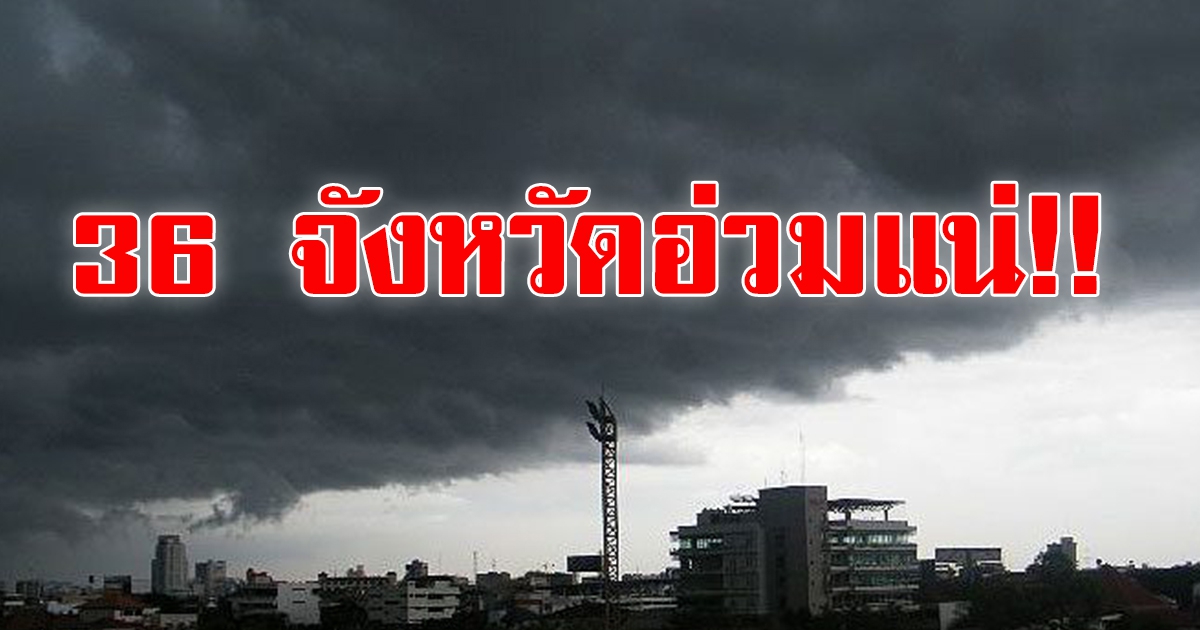 อุตุฯ เตือน ฝนถล่ม 36 จว.อ่วม