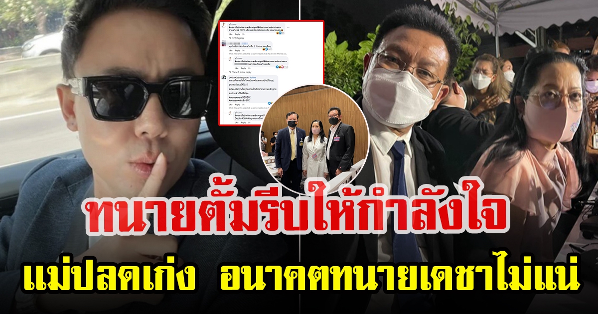 ทนายเดชา โผล่คอมเมนต์โพสต์ทนายตั้ม