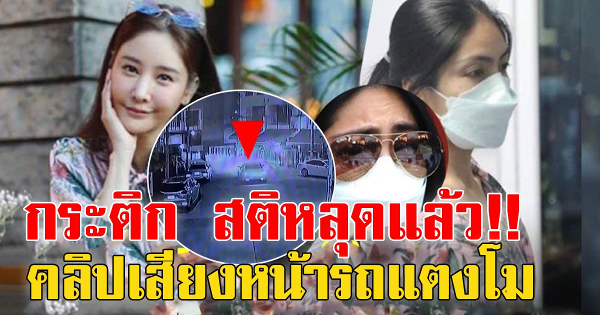 คลิปเสียงหน้ารถแตงโม กระติก คุยกับ โบว์ TK