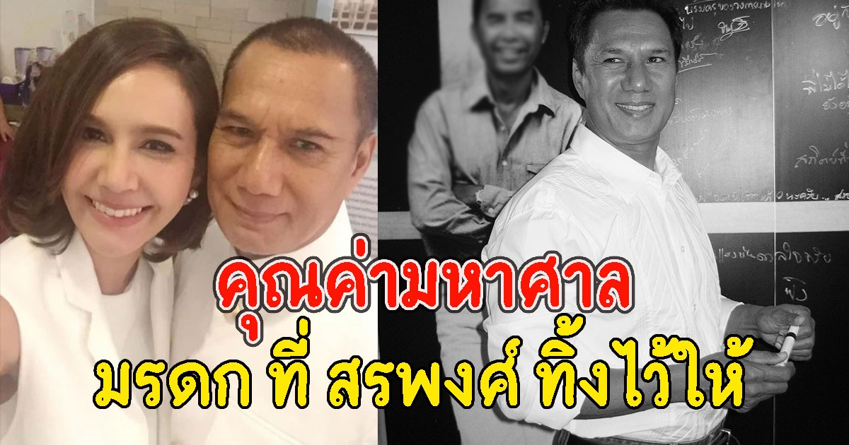 ขวัญ พิมพ์อัปสร เผย มรดก ที่ สรพงศ์ ทิ้งไว้ให้