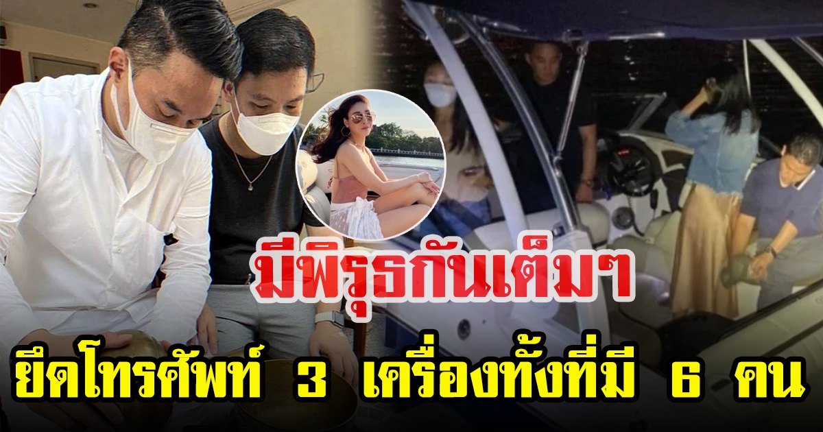 ชาวโซเชียลหมดคำพูด ตำรวจยึดโทรศัพท์แค่ 3 เครื่อง