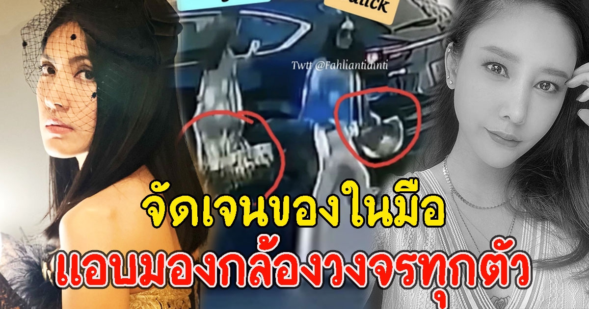 แฉพิรุธใหม่ กระติก แอบมองกล้องวงจรทุกตัว ชี้ชัดของในมือ