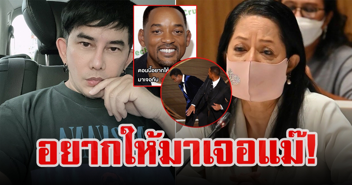 พชร์ อานนท์ อยากให้ วิลล์ สมิธ มาเจอแม่