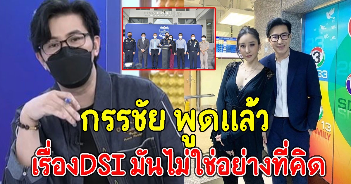 กรรชัย พูดแล้ว เรื่องDSIรับเป็นคดีพิเศษ มันไม่ใช่อย่างที่คิด