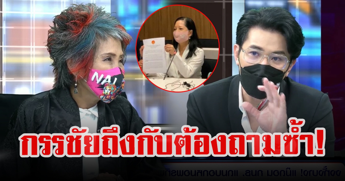 หนุ่ม กรรชัย ถึงต้องถามซ้ำทันที หลัง หมอพรทิพย์ เผลอเผยข้อมูล