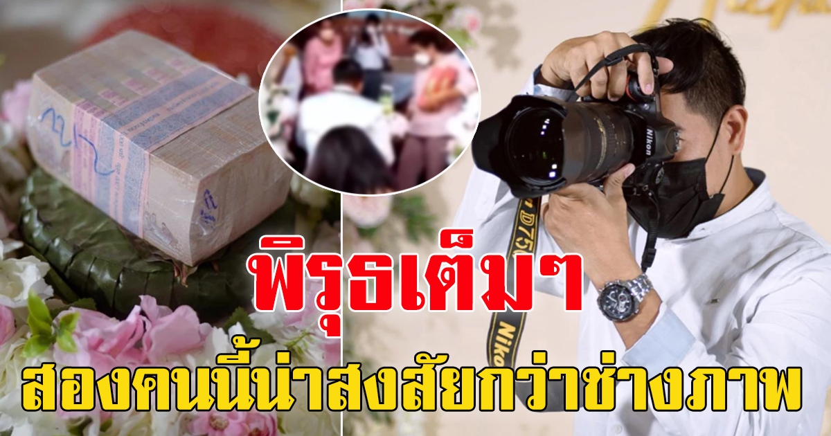 เปิดพิรุธ เงินสินสอด 1 ล้านหายในงานแต่ง