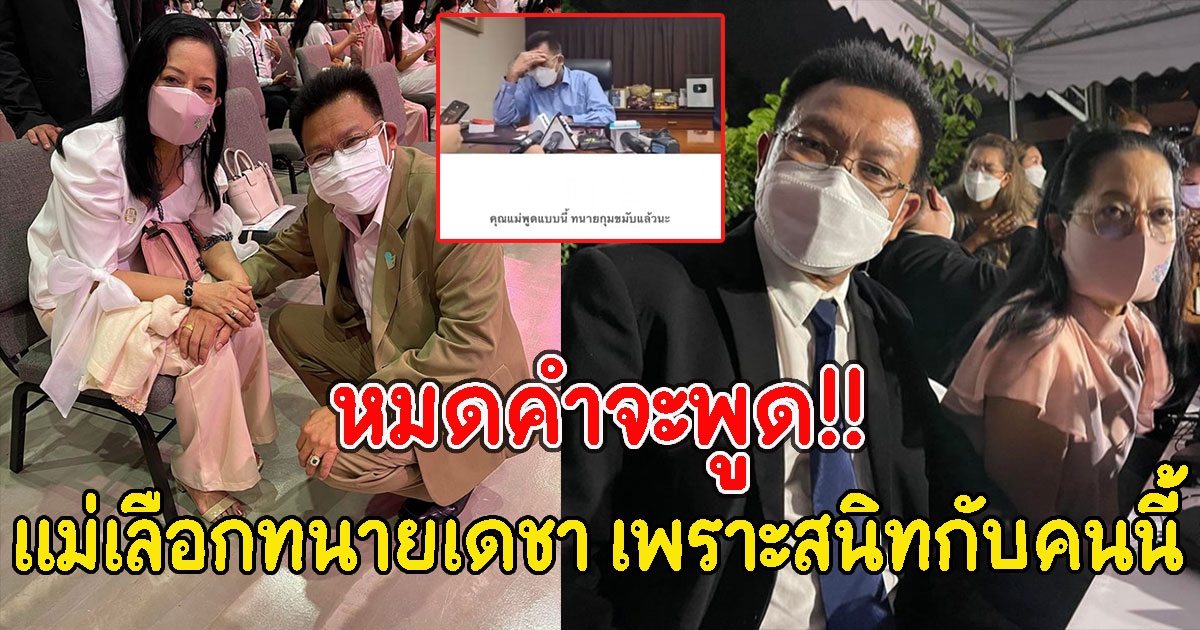 โอ้โหแม๊ เปิดเหตุผลแม่เลือกทนายเดชา เพราะสนิทกับคนนี้