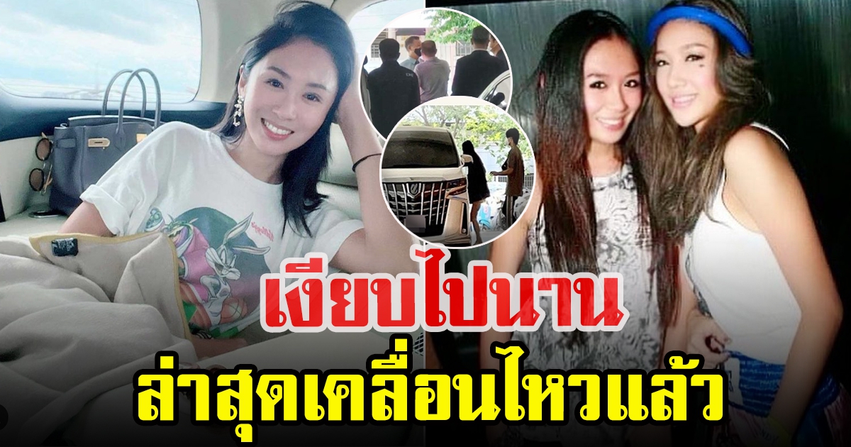 แซน วิศาพัช ล่าสุดเคลื่อนไหวแล้ว หลังตำรวจเรียกตัว