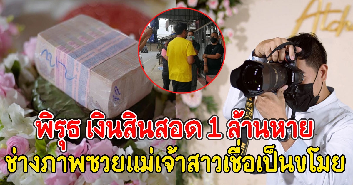 เปิดพิรุธ เงินสินสอด 1 ล้านหายในงานแต่ง ช่างภาพซวยแม่เจ้าสาวเชื่อเป็นขโมย