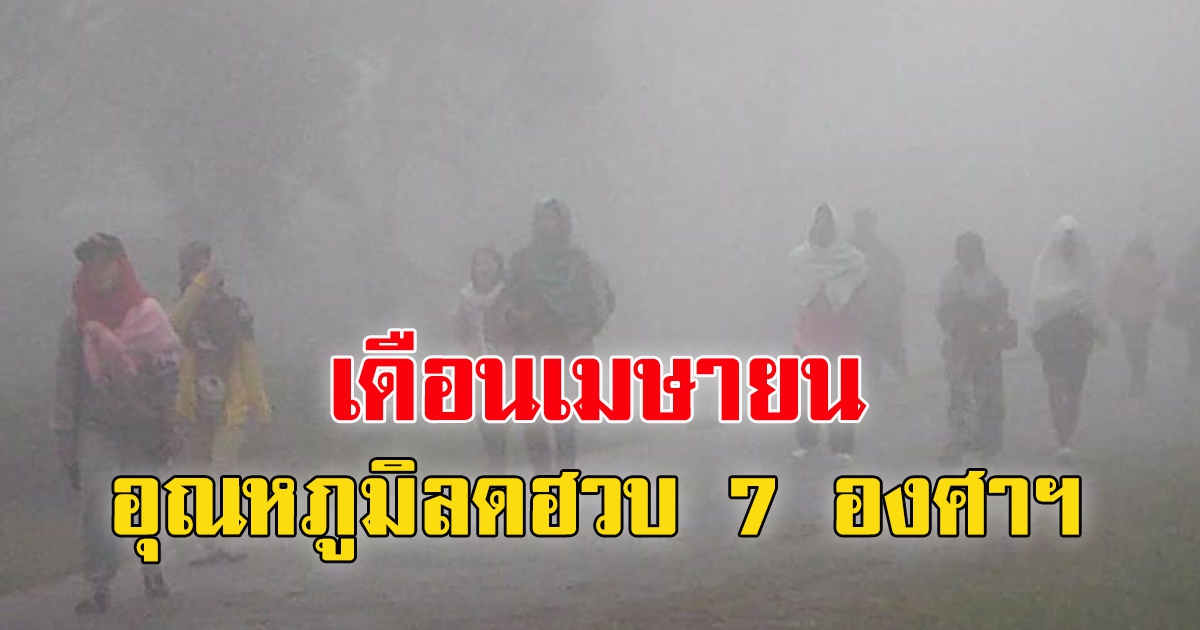 ไม่ได้ฝันไปใช่ไหม อตุฯเตือน เตรียมรับลมหนาวเดือนเมษายน อุณหภูมิลดฮวบ 7 องศาฯ