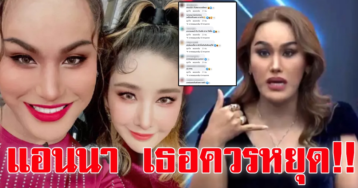 กระแสตีกลับ แอนนา หลังเผยเรื่องในอดีต