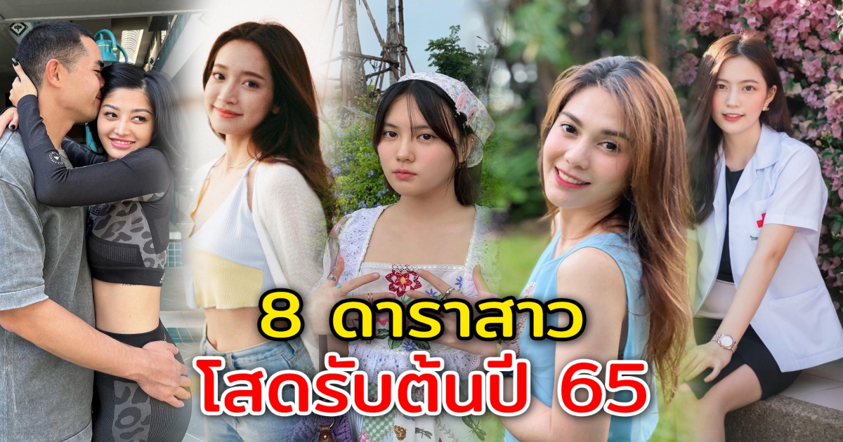 8 ดาราสาว โสดรับต้นปี 65