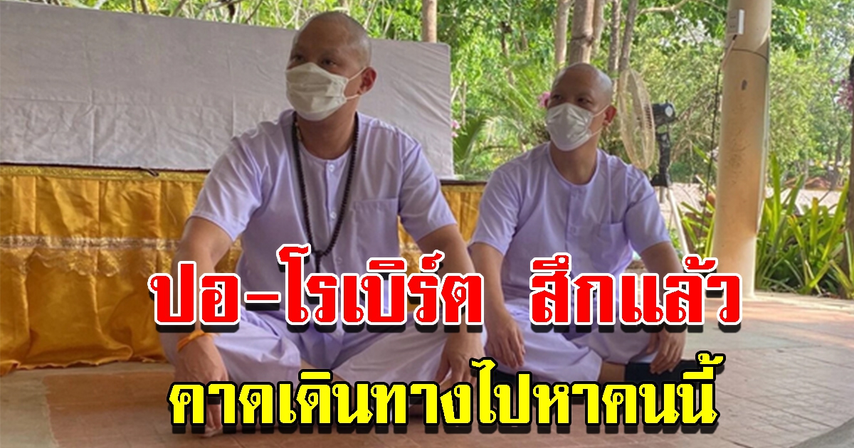 ปอ โรเบิร์ต สึกแล้ว รีบขึ้นรถตู้