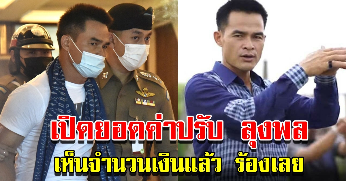 ยอดเงินค่าปรับ ลุงพล หลังศาลชั้นต้นมุกดาหารพิพากษา