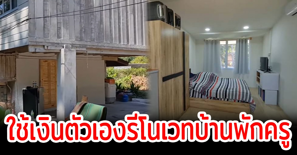 ครูรีโนเวทบ้านพักครู ให้เหมือนใหม่