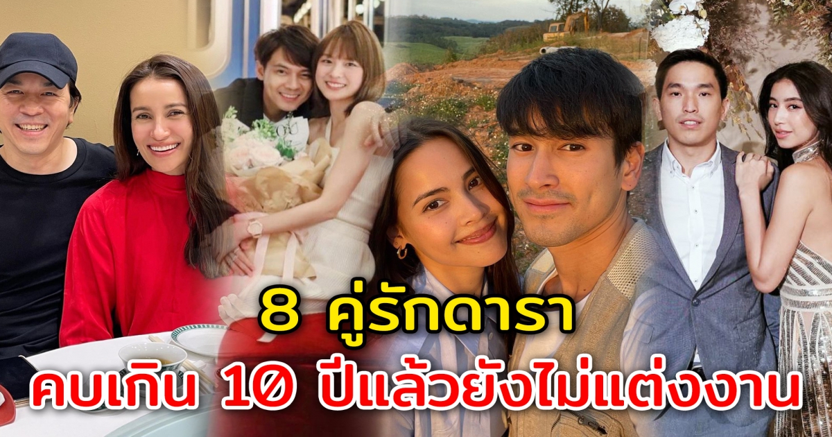 8 คู่รักดารา คบกันนานเกิน 10 ปีแล้ว แต่ยังไม่แต่งงานกันสักที