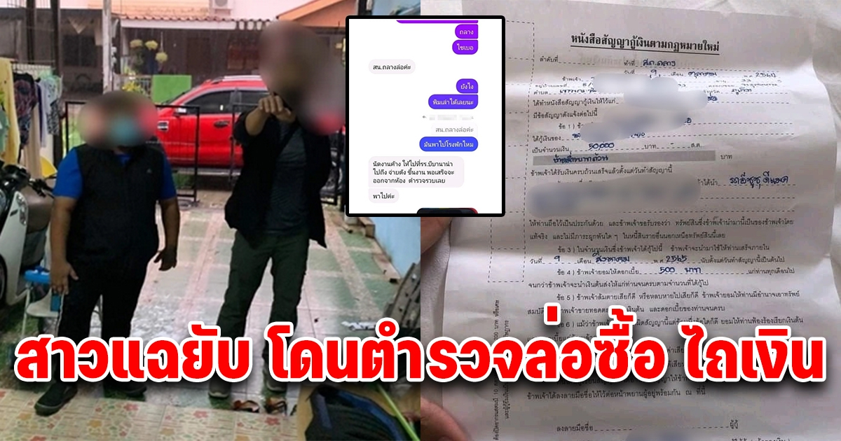 สาว สุดทน แฉยับ โดนตำรวจล่อซื้อ ไถเงิน ตอนจบสุดพีค มีตามมาถึงบ้าน