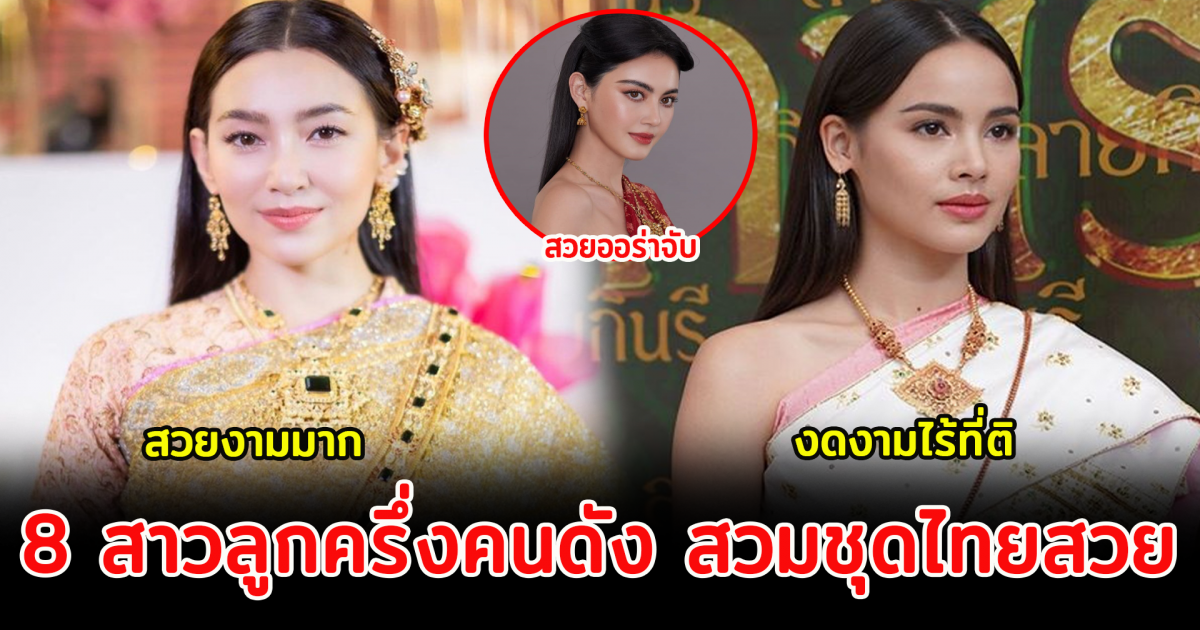 8 สาวลูกครึ่งคนดัง สวมชุดไทยเเล้วสวยงามมาก