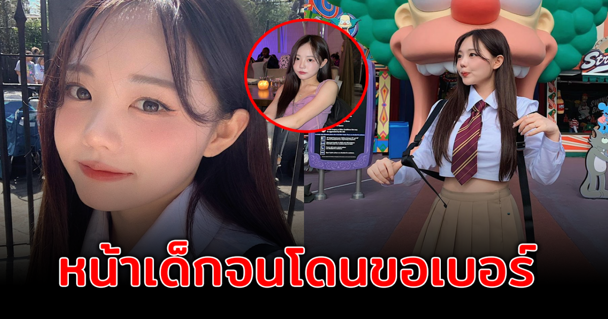 สาวหน้าเด็ก ถูกนักเรียนขอเบอร์ แต่รู้อายุจริงแทบไม่อยากเชื่อ