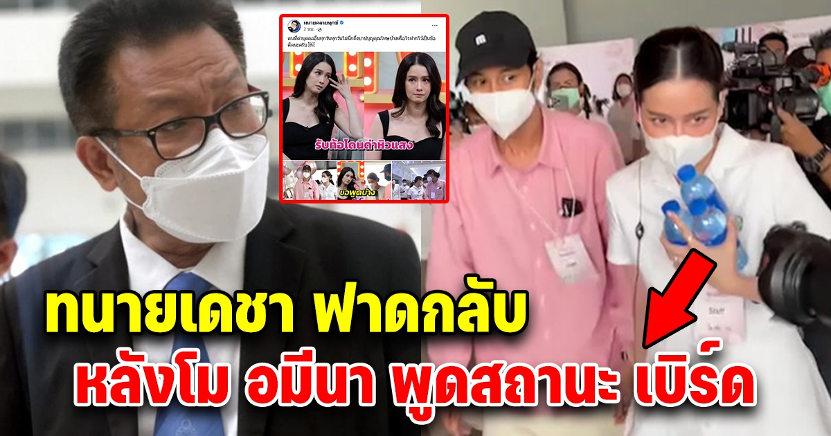 ทนายเดชา ฟาดกลับ หลังโม อมีนา พูดสถานะกับเบิร์ด