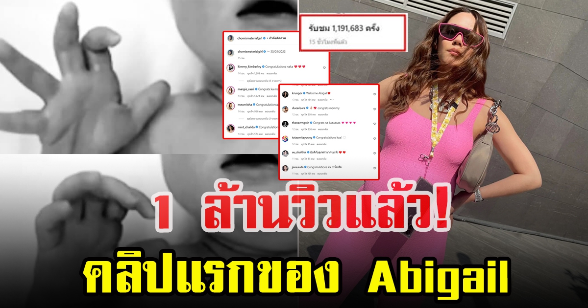 1 ล้านวิวแล้ว วิดีโอแรกของ Abigail บุตรสาวชมพู่