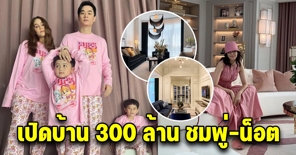 เปิดบ้าน 300 ล้าน ชมพู่-น็อต ที่สร้างไว้ต้อนรับทายาทหมื่นล้านคนที่ 3