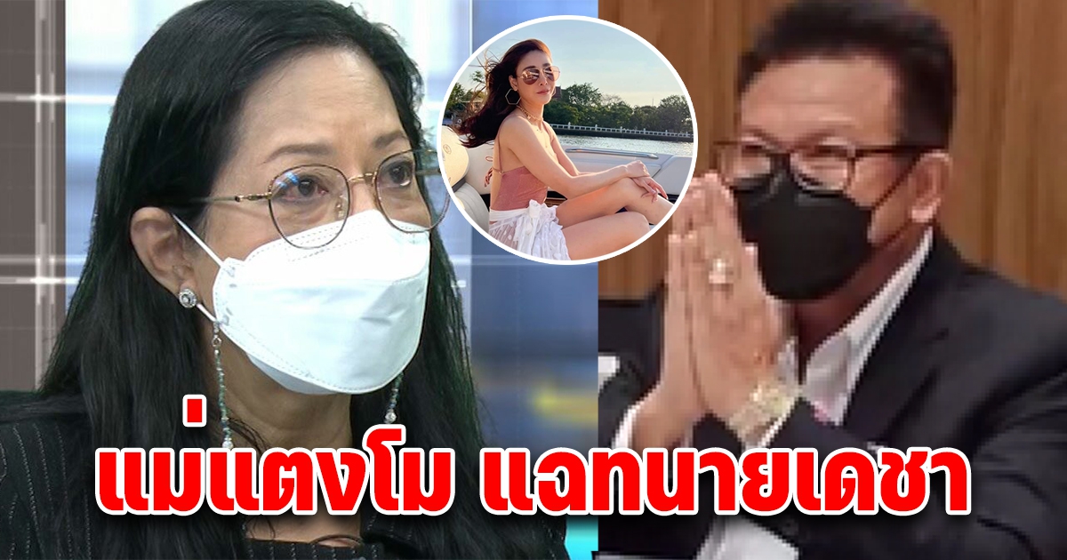 แม่แตงโม พูดนิสัยทนายเดชา