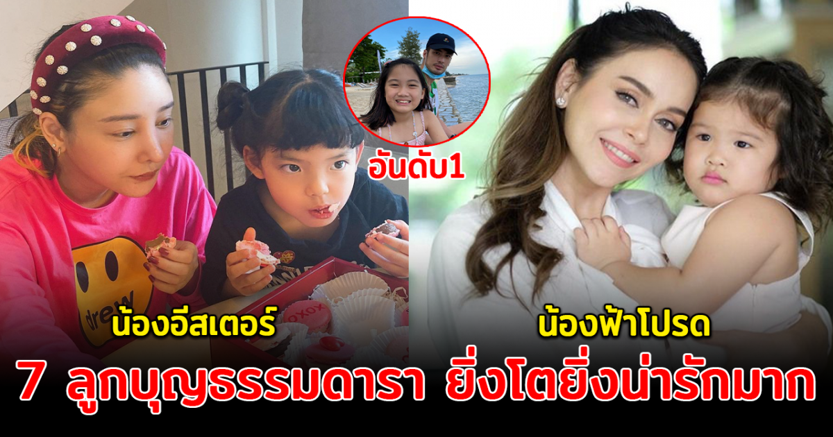 น่ารักกันสุดๆ ส่อง 7 ลูกบุญธรรมดารา ยิ่งโตยิ่งน่ารักมาก