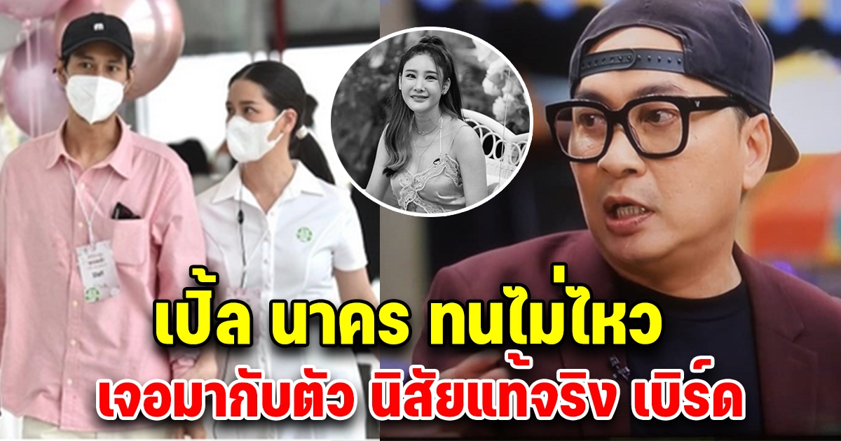 เปิ้ล นาคร สุดทน พูดแล้วนิสัย เบิร์ด แฟนแตงโม