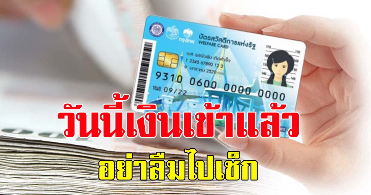 บัตรคนจน เดือนเมษายน เงินเข้าแล้วอย่าลืมไปเช็ก