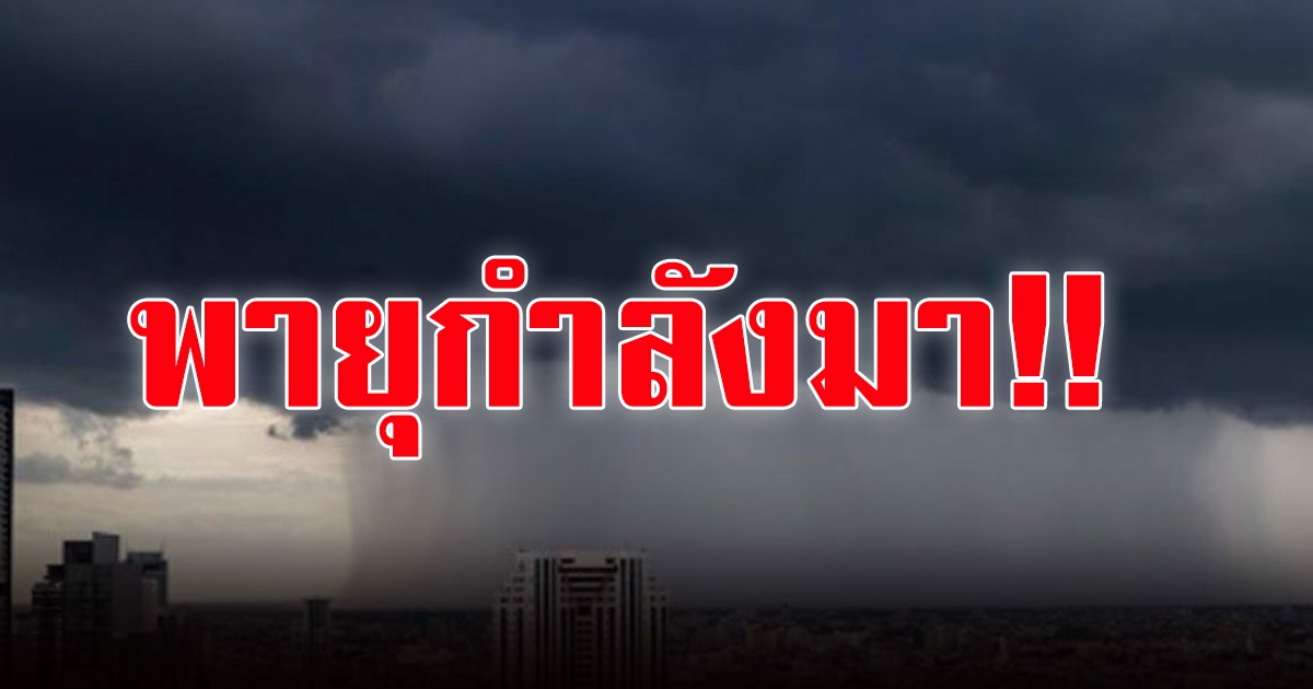 กรมอุตุฯ เตือน พายุฤดูร้อน ฝนหนัก ลูกเห็บตก