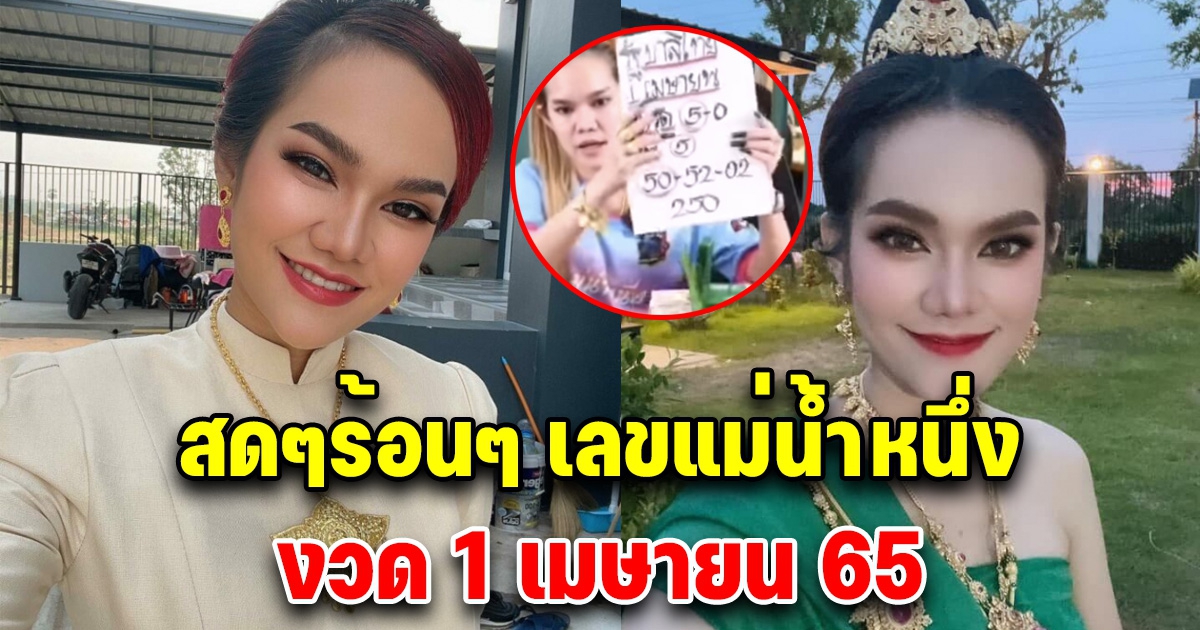 สดๆร้อนๆ เลขแม่น้ำหนึ่ง เขียนให้เองกับมือ 1 เมษายน 65